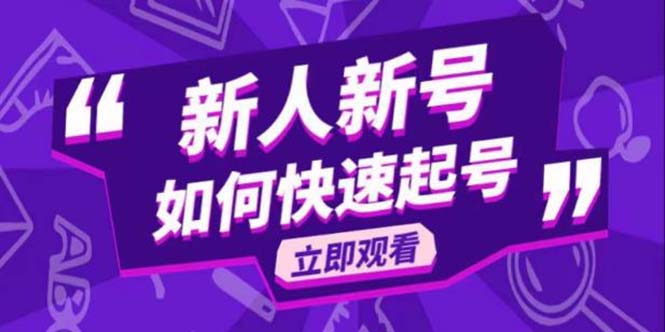（5863期）2023抖音好物分享变现课，新人新号如何快速起号-创奇社