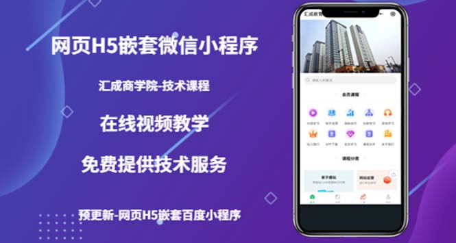 （5408期）（技术课）网页H5嵌套微信小程序，如何将一套成熟的网站嵌套成微信小程序-创奇社