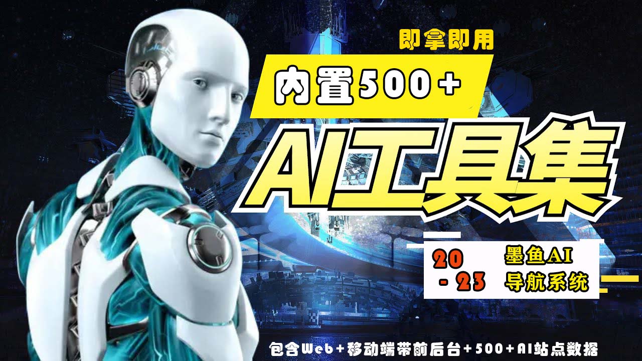 （5606期）2023最新500+国内外AI工具墨鱼AI导航系统源码 小白也能即拿即用(源码+教程)-1