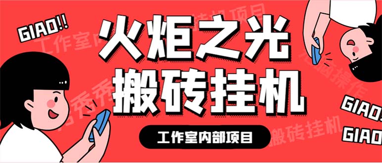 （6552期）最新工作室内部火炬之光搬砖全自动挂机打金项目，单窗口日收益10-20+-1