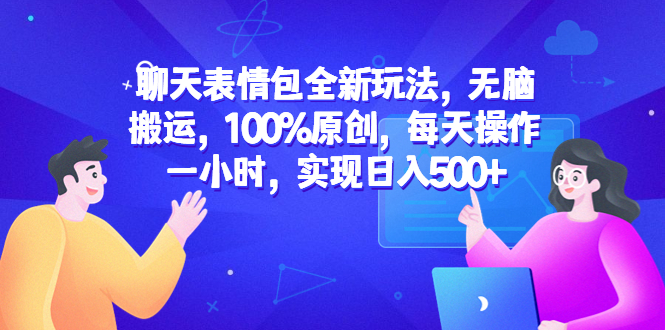 （6480期）聊天表情包全新玩法，无脑搬运，100%原创，每天操作一小时，实现日入500+-创奇社