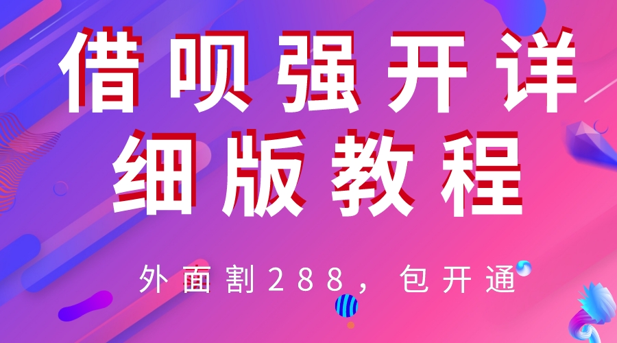 （6506期）外卖“割”288，借呗强开详细完整版教程！-创奇社