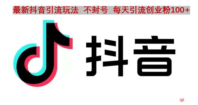 （4848期）抖音语音交流引流创业粉玩法，流量爆炸，一天创业粉100+-创奇社
