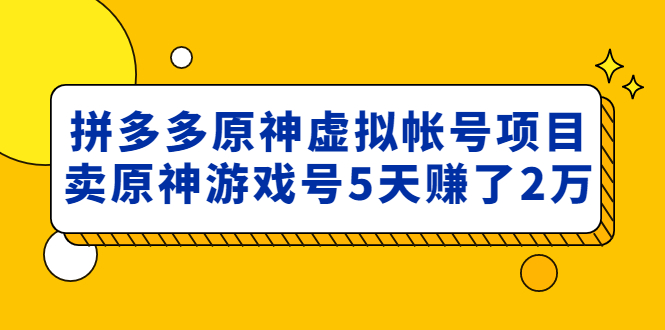 （4860期）外面卖2980的拼多多原神虚拟帐号项目：卖原神游戏号5天赚了2万-1