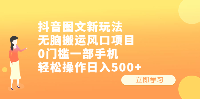 （6527期）抖音图文新玩法，无脑搬运风口项目，0门槛一部手机轻松操作日入500+-创奇社