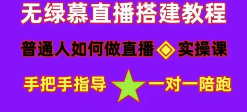 （4889期）普通人怎样做抖音，新手快速入局 详细攻略，无绿幕直播间搭建 快速成交变现-创奇社