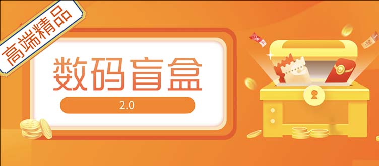 （5051期）抖音最火数码盲盒4.0直播撸音浪网站搭建【开源源码+搭建教程】-1