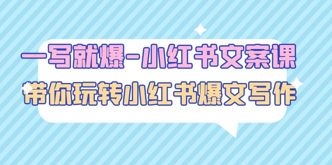 （4858期）一写就爆-小红书文案课：带你玩转小红收爆文写作（45节课）-创奇社 - AI前沿·副业变现·资源教程！