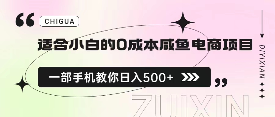 （6652期）适合小白的0成本咸鱼电商项目，一部手机，教你如何日入500+的保姆级教程-创奇社 - AI前沿·副业变现·资源教程！