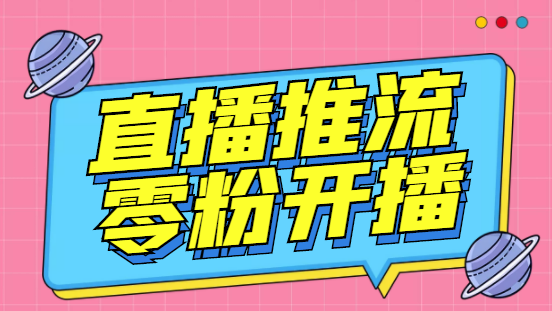 （6605期）外面收费888的魔豆推流助手—让你实现各大平台0粉开播【永久脚本+详细教程-创奇社 - AI前沿·副业变现·资源教程！