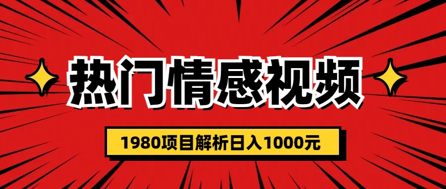 （6573期）热门话题视频涨粉变现1980项目解析日收益入1000-创奇社