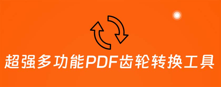 （5870期）超强多功能PDF齿轮转换工具：编辑、转换、合并和签署 PDF文件【永久脚本】-创奇社