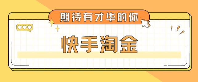 （5017期）最近爆火1999的快手淘金项目，号称单设备一天100~200+【全套详细玩法教程】-创奇社