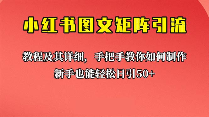 （6581期）新手也能日引50+的【小红书图文矩阵引流法】！超详细理论+实操的课程-创奇社 - AI前沿·副业变现·资源教程！