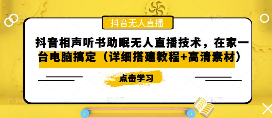 （5037期）抖音相声听书助眠无人直播技术，在家一台电脑搞定（视频教程+高清素材）-创奇社