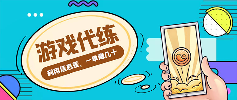 （4275期）游戏代练项目，一单赚几十，简单做个中介也能日入500+【渠道+教程】-创奇社 - AI前沿·副业变现·资源教程！