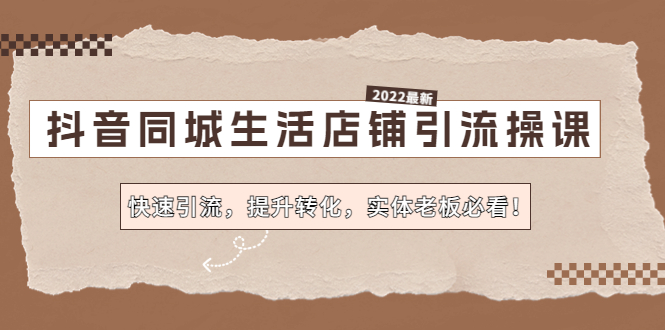 （4501期）抖音同城生活店铺引流操课：快速引流，提升转化，实体老板必看！-创奇社