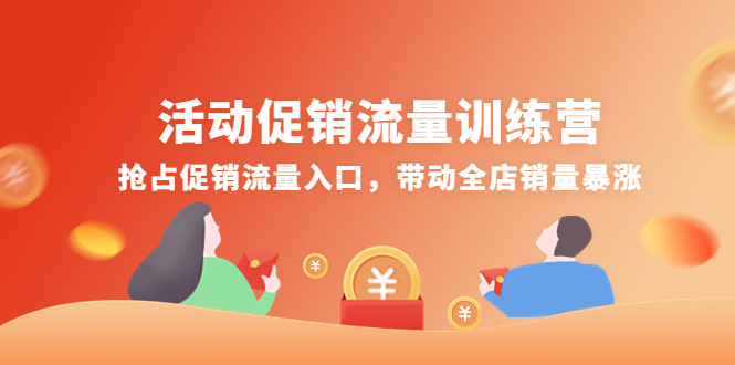 （4295期）活动促销流量训练营：抢占促销流量入口，带动全店销量暴涨-创奇社
