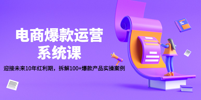 （4523期）电商爆款运营系统课：迎接未来10年红利期，拆解100+爆款产品实操案例-创奇社 - AI前沿·副业变现·资源教程！