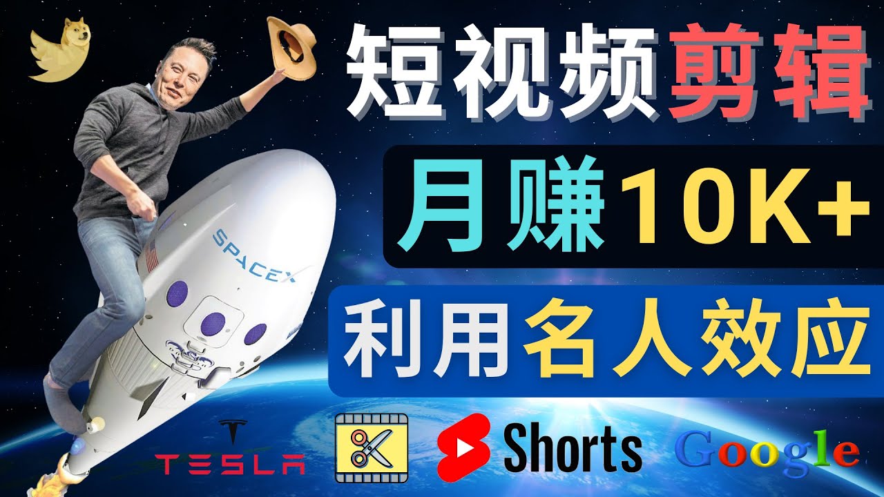 （4547期）利用名人效应，制作YouTube Shorts短视频，月赚过万美元 – 3个简单方法-创奇社