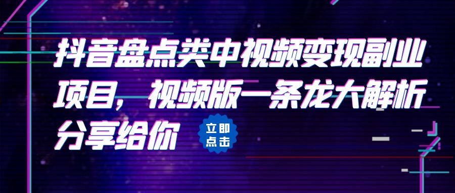 （6568期）拆解：抖音盘点类中视频变现副业项目，视频版一条龙大解析分享给你-创奇社