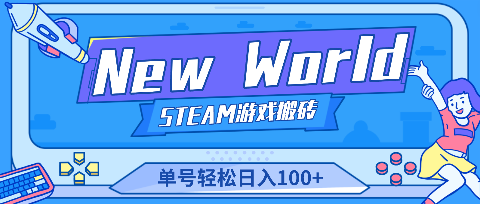 （4707期）【游戏搬砖】New World 新世界游戏搬砖项目，单号日入100+【详细操作教程】-1