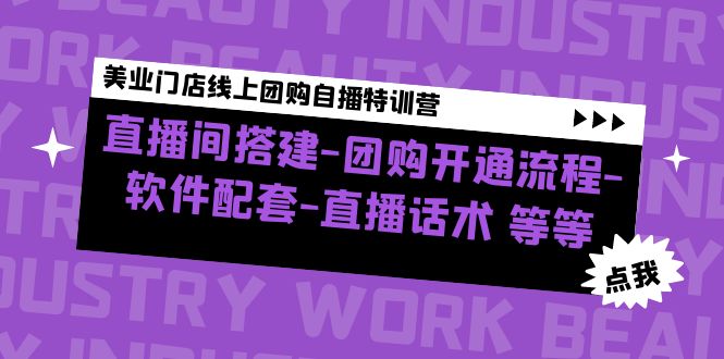 （4776期）美业门店线上团购自播特训营：直播间搭建-团购开通流程-软件配套-直播话术-创奇社