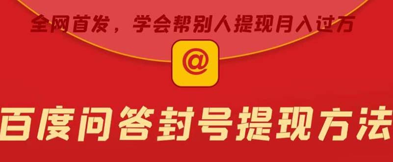 （5978期）某度问答账号封禁提现方法，有人帮别人提现月入过万【随时和谐目前可用】-创奇社