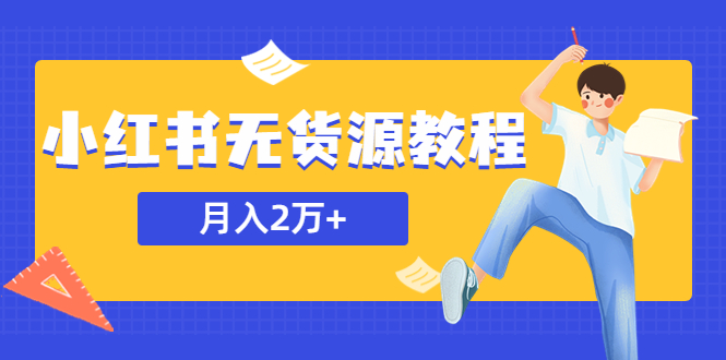 （5853期）某网赚培训收费3900的小红书无货源教程，月入2万＋副业或者全职在家都可以-创奇社