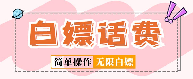 （5181期）外面收费598的最新闲鱼无限白嫖话费项目，简单暴利【详细玩法教程】-1