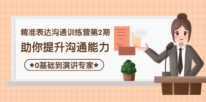 （4045期）精准表达沟通训练营第2期：助你提升沟通能力，0基础到演讲专家-创奇社