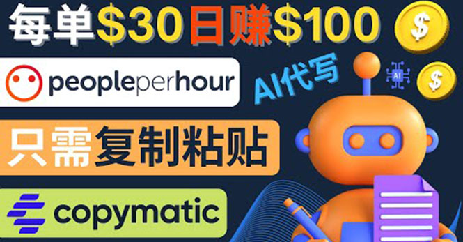 （4069期）利用AI文章写作工具  每单30美元，日赚100美元，只需复制粘贴-创奇社