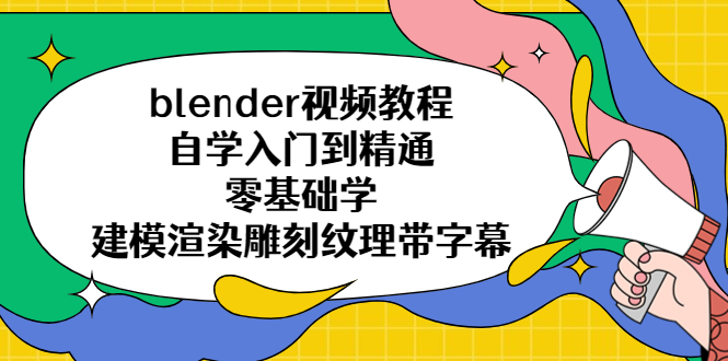 （5343期）blender视频教程自学入门到精通零基础学建模渲染雕刻纹理带字幕-1