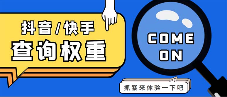 （5323期）外面收费688快手查权重+抖音查权重+QQ查估值三合一工具【查询脚本+教程】-创奇社 - AI前沿·副业变现·资源教程！