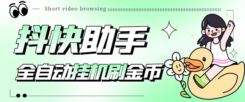 （5301期）最新抖快助手短视频全自动浏览刷金币软件，支持三个平台【脚本+教程】-1
