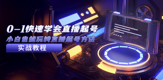 （5305期）2023从0-1快速学会直播起号，小白也能玩转直播起号方法实战流程-创奇社