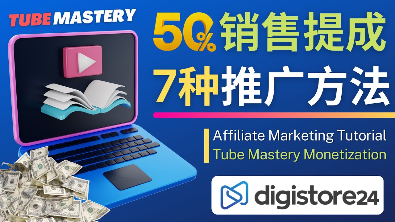 （4766期）推广YouTube运营教程Tube Mastery，每单净赚200美元-创奇社