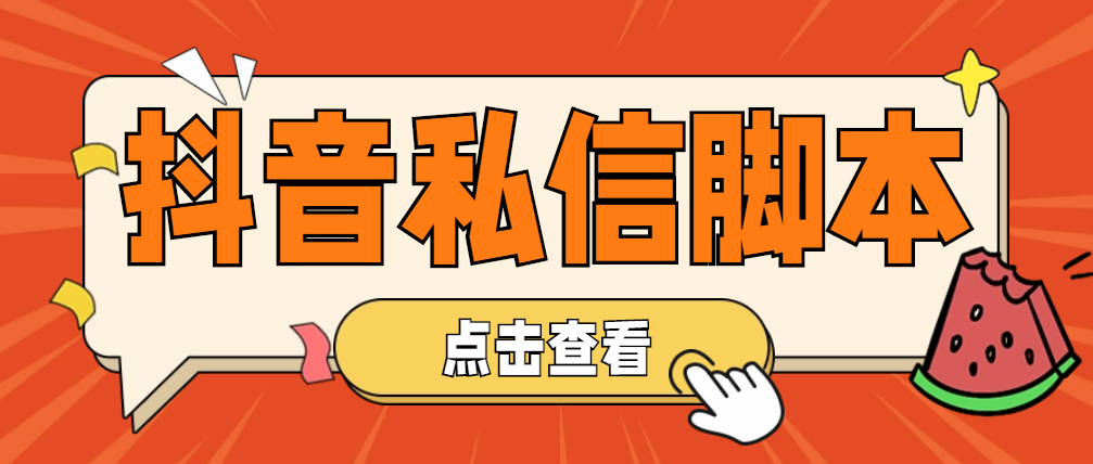（4820期）【引流必备】工作室内部抖音自动私信脚本 轻松引流精准粉【脚本+教程】-1