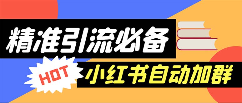 （6012期）【引流必备】外面收费688小红书自动进群脚本：精准引流必备【脚本+教程】-创奇社