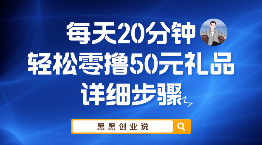 （5996期）每天20分钟，轻松零撸50元礼品实战教程-创奇社