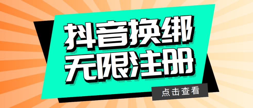 （5908期）最新无限注册抖音号教程，无限换绑接码注册【自测，随时可能失效】-创奇社
