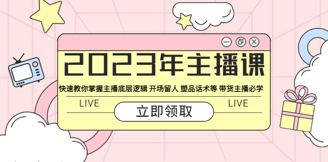 （5887期）2023年主播课 快速教你掌握主播底层逻辑 开场留人 塑品话术等 带货主播必学-创奇社
