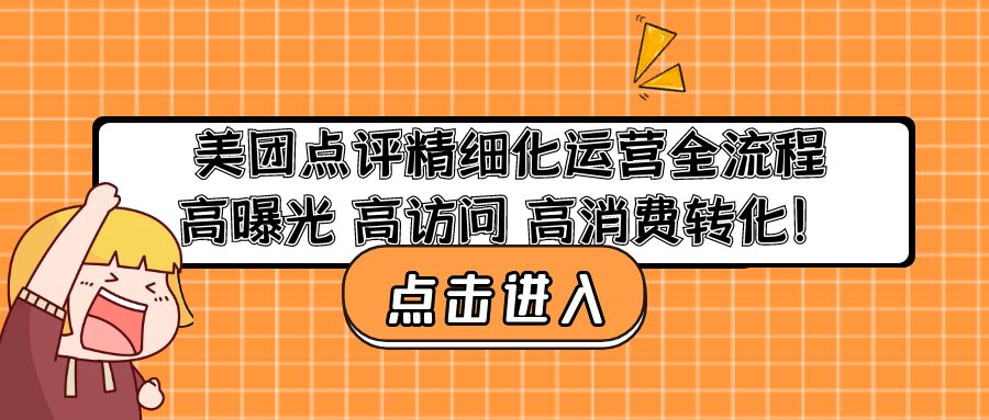（4725期）美团点评精细化运营全流程：高曝光 高访问 高消费转化！-创奇社