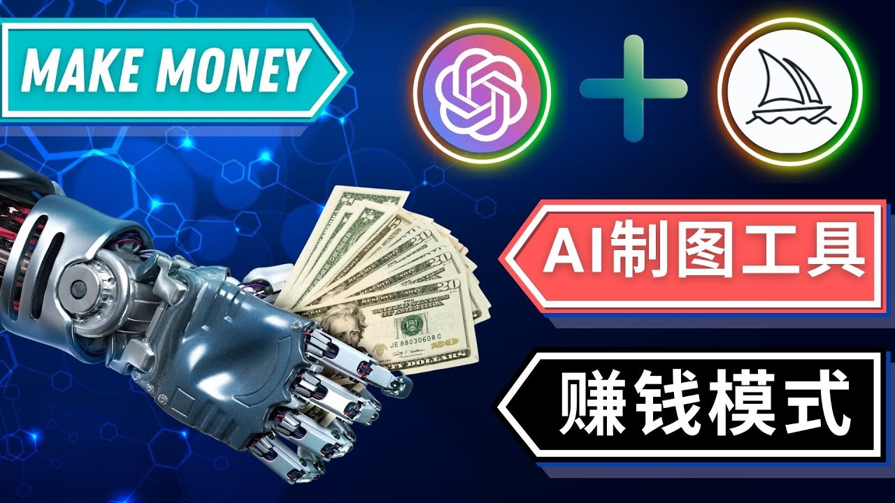 （4900期）通过Midjourney, Dall E2等人工智能绘图工具 3种赚钱方法 操作简单无需基础-创奇社