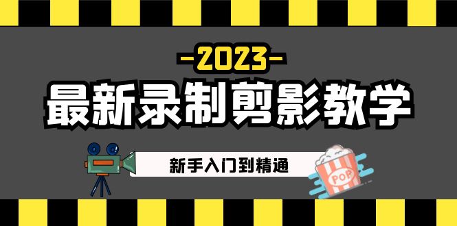 （5042期）2023最新录制剪影教学课程：新手入门到精通，做短视频运营必看！-1
