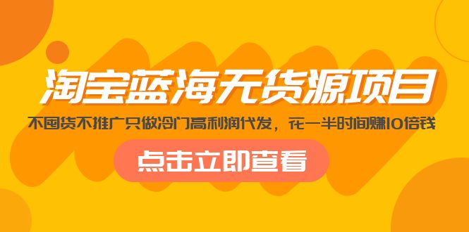 （5062期）淘宝蓝海无货源项目，不囤货不推广只做冷门高利润代发，花一半时间赚10倍钱-创奇社