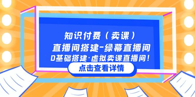 （5118期）知识付费（卖课）直播间搭建-绿幕直播间，0基础搭建·虚拟卖课直播间！-创奇社