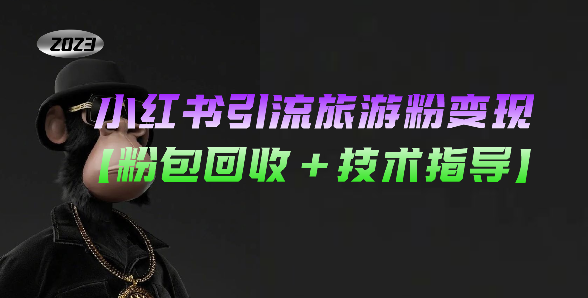 （5154期）小红书引流旅游粉变现，一个月收入过万【粉包回收+技术指导】-创奇社 - AI前沿·副业变现·资源教程！