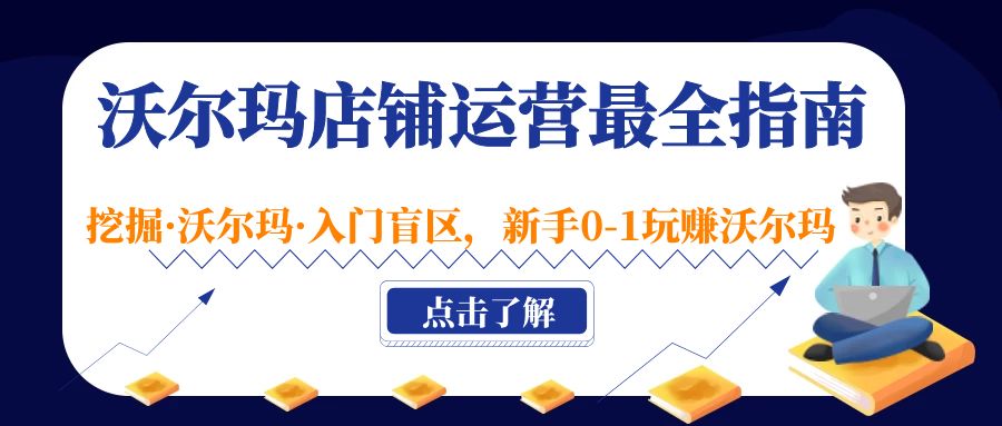 （5072期）沃尔玛店铺·运营最全指南，挖掘·沃尔玛·入门盲区，新手0-1玩赚沃尔玛-创奇社