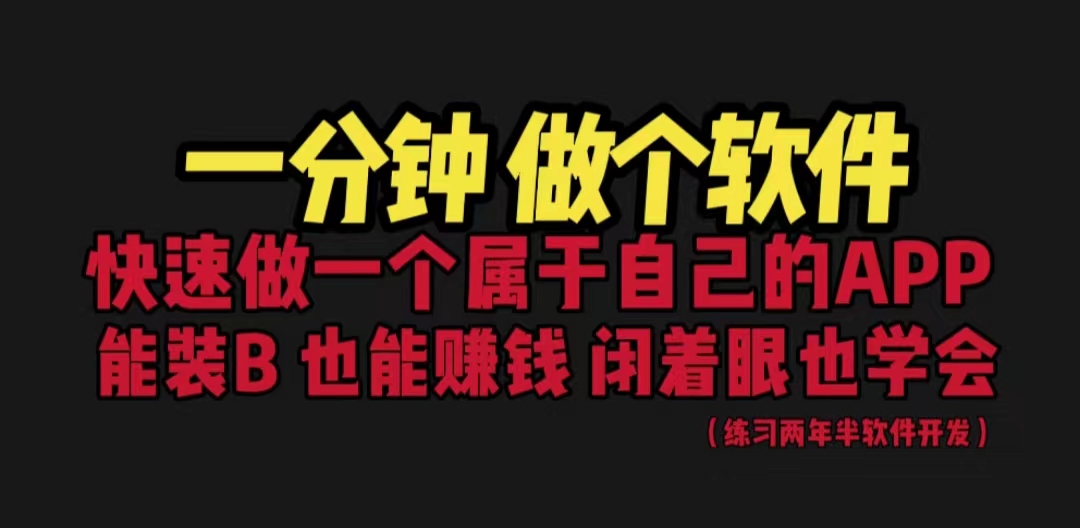 （6566期）网站封装教程 1分钟做个软件 有人靠这个月入过万  保姆式教学 看一遍就学会-创奇社